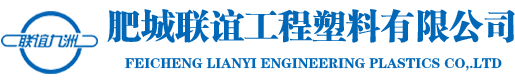 肥城聯(lián)誼工程塑料有限公司